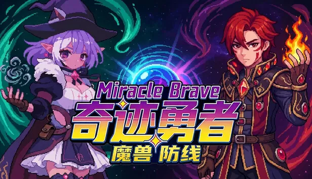Steam 上的奇迹勇者:魔兽防线