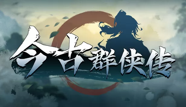 在Steam 上购买今古群侠传立省15%