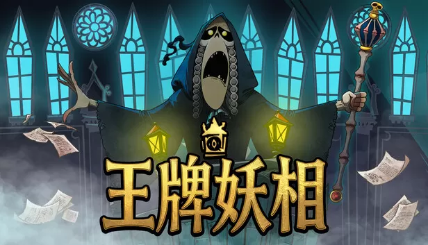 Steam 上的王牌妖相