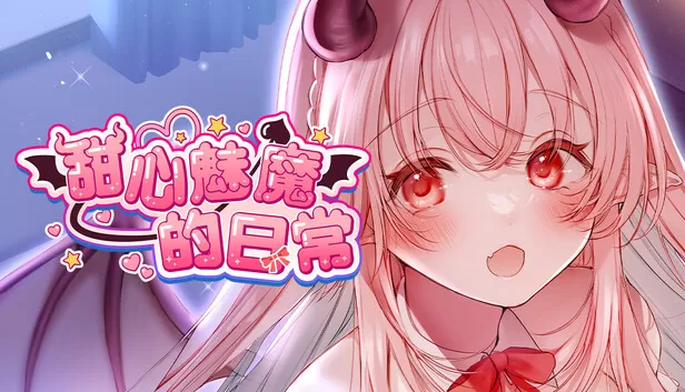 在 Steam 上购买 甜心魅魔的日常 立省 20%