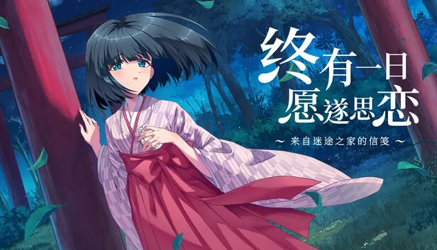 在Steam 上购买终有一日愿遂思恋~来自迷途之家的信笺~ 立省10%