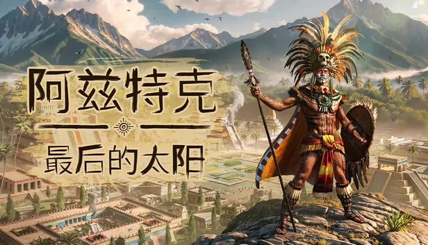 Steam 上的阿兹特克:最后的太阳