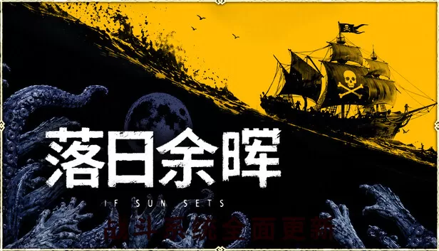 Steam 上的落日余晖