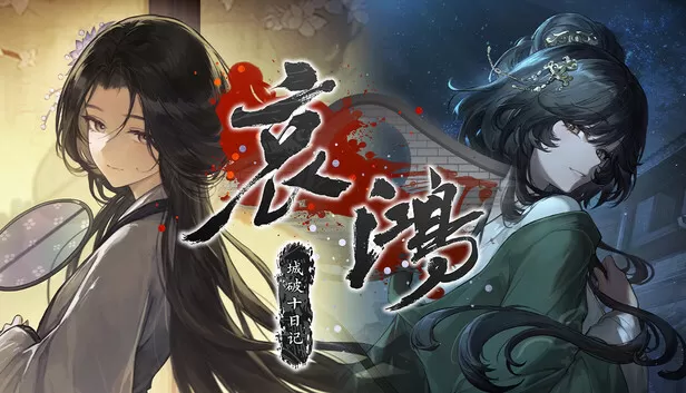 Steam 上的 哀鸿:城破十日记