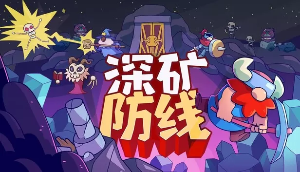 在Steam 上购买深矿防线立省35%