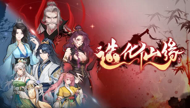 Steam 上的造化仙缘