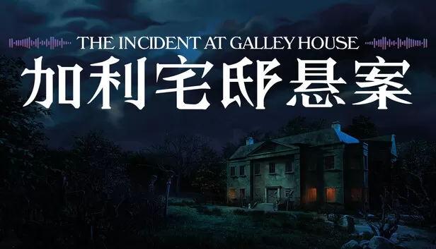 Steam 上的加利宅邸悬案