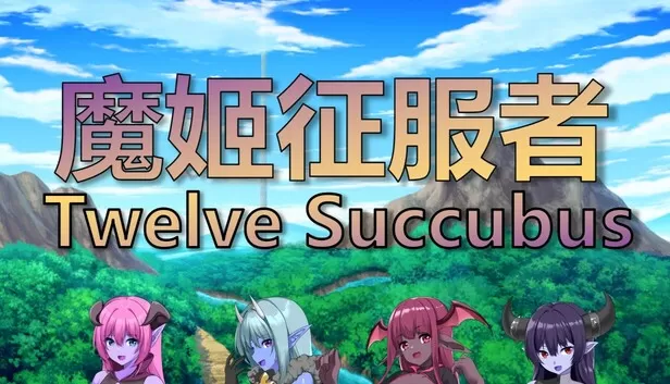 魔姬征服者 Twelve Succubus в Steam