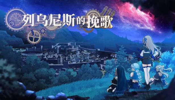 在Steam 上购买列乌尼斯的挽歌Requiem of Reuinis 立省15%