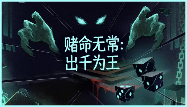 在Steam 上购买休闲命无常:出千为王立省24%