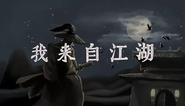 Steam - 我来自江湖From Jianghu