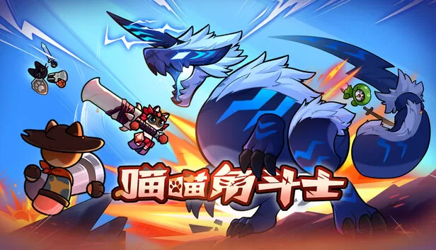 Steam 上的喵喵角斗士