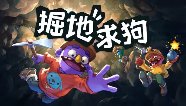 在Steam 上购买掘地求狗立省20%