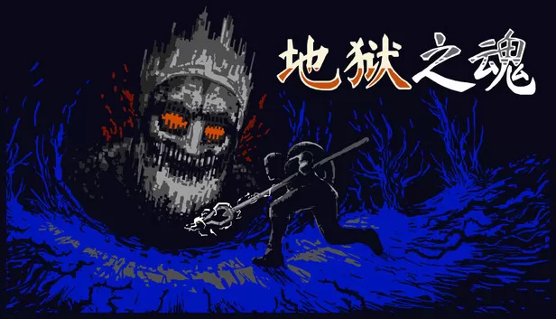 Steam 上的地狱之魂