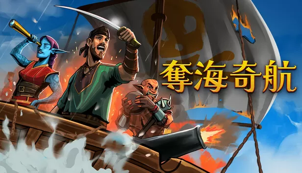 奪海奇航 - Steam