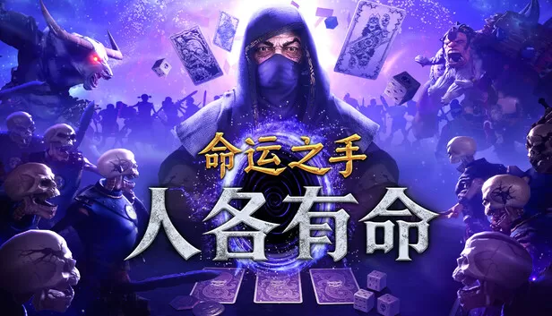 Steam 上的命运之手:人各有命