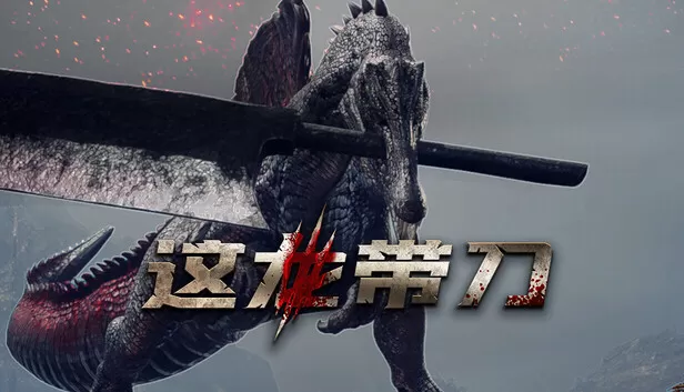 Steam 上的这龙带刀