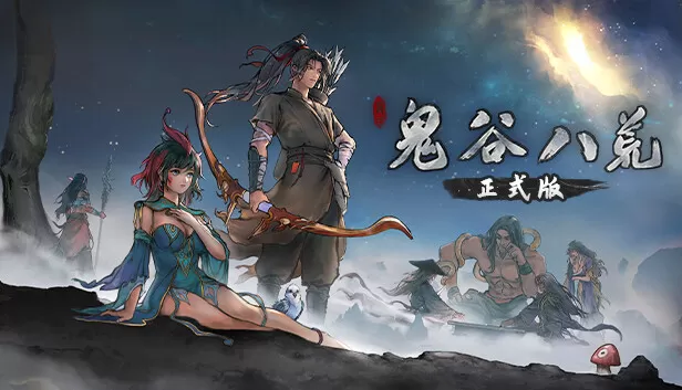 鬼谷八荒Tale of Immortal|官方中文|本体+1.0.1升补|NSZ|原版|