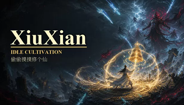 Steam 上的偷偷摸摸修个仙