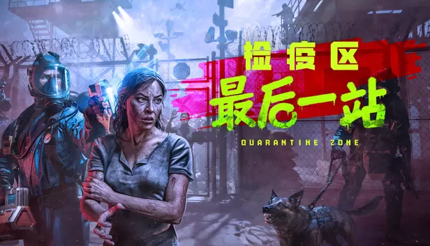 Steam 上的检疫区:最后一站