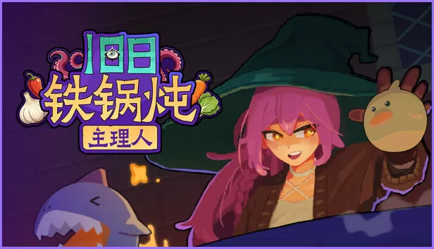 Steam 上的旧日铁锅炖主理人