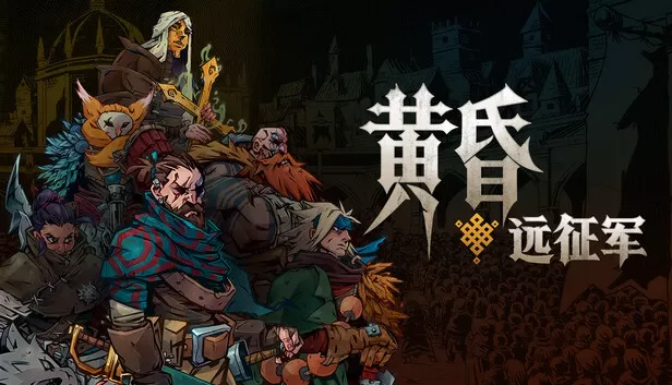 Steam 上的黄昏远征军