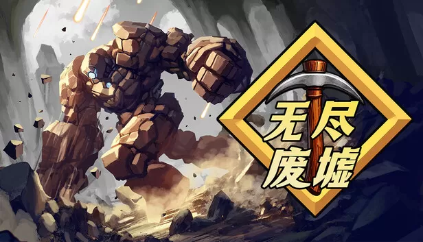 Steam 上的无尽废墟Infinite Ruins