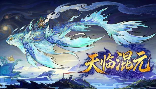 Steam 上的天临混元