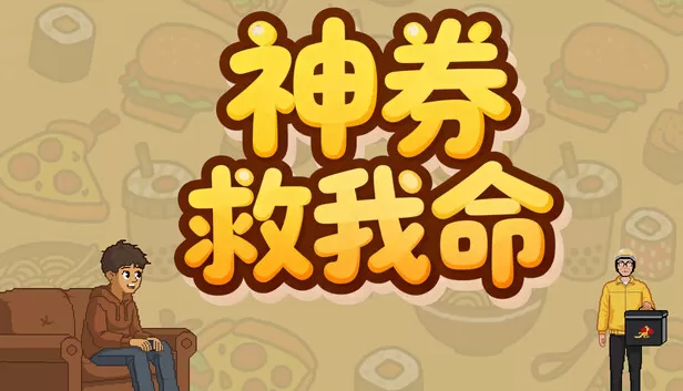 Steam 上的神券救我命