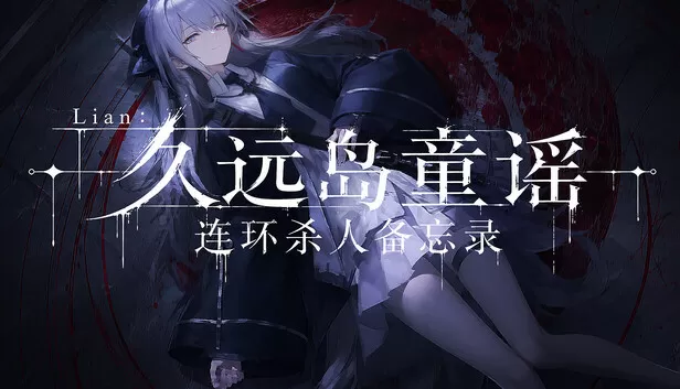Steam 上的Lian：久远岛童谣连环杀人备忘录