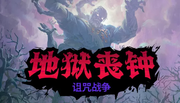 Steam 上的Hell Clock: Cursed War