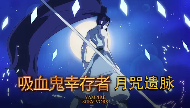 Steam 上的Vampire Survivors - 吸血鬼幸存者:月咒遗脉