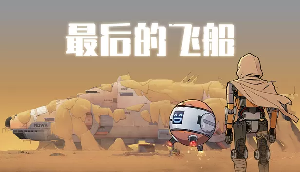 Steam 上的最后的飞船