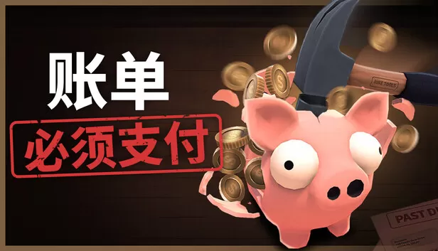 Steam 上的账单必须支付Bills Must Be Paid