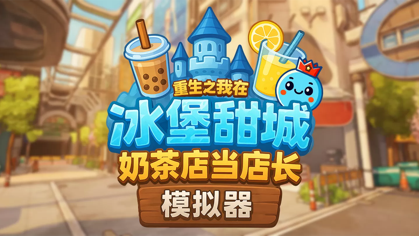 奶茶店模拟器- 重生之我在冰堡甜城当店长
