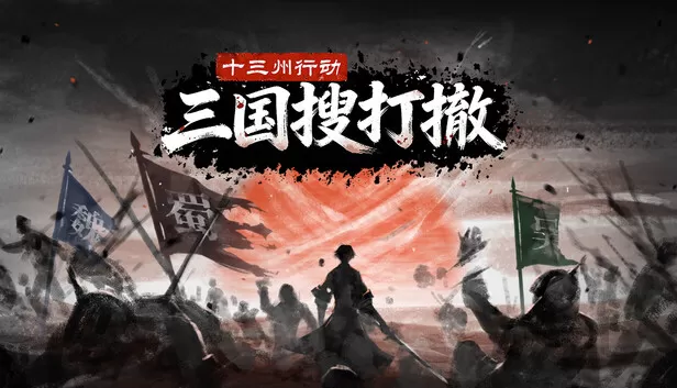 Steam 上的十三州行动：三国搜打撤