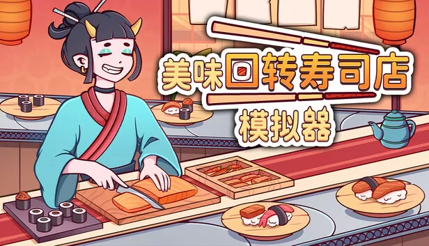 在 Steam 上购买 美味回转寿司店模拟器 立省 25%