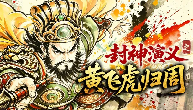 在 Steam 上购买 封神演义之黄飞虎归周 立省 15%